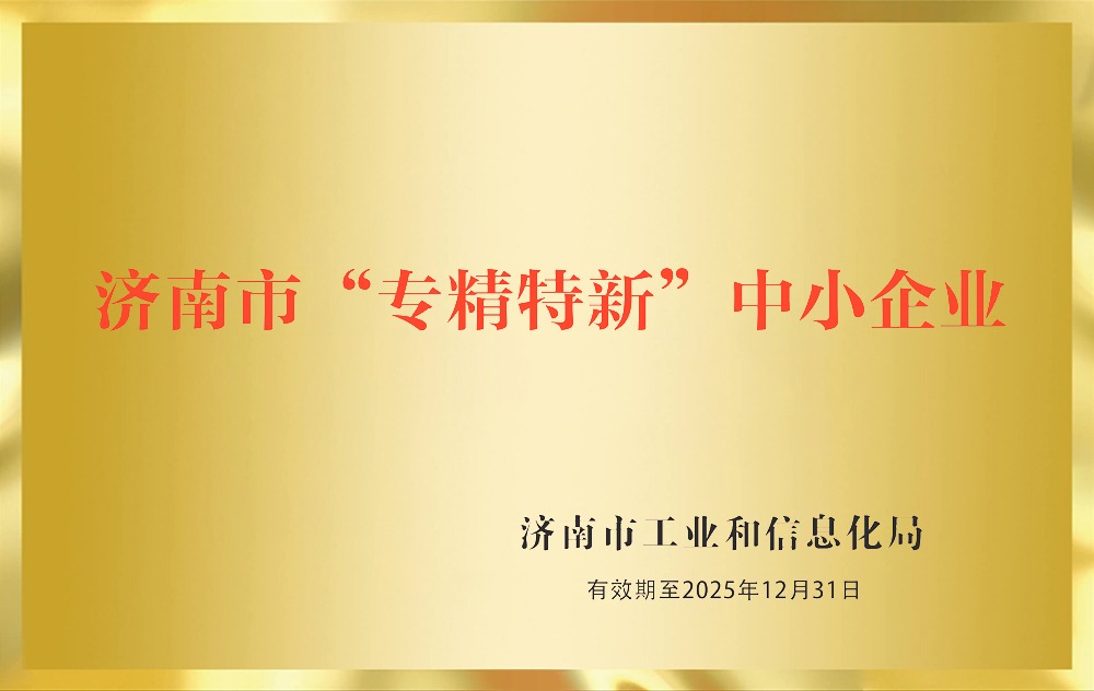 济南市“专精特新”中小企业