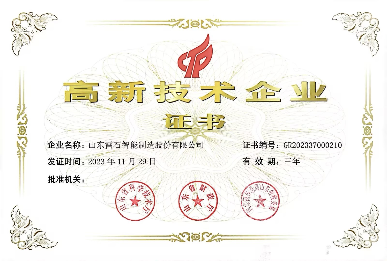 高新技术企业认证