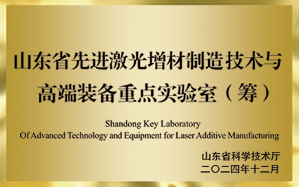 山东省先进激光增材制造技术与高端装备重点实验室（筹）